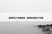 篮球队五个位置缩写，篮球队伍的五个位置
