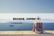 根廷冰岛队服，冰岛阿根廷一比一