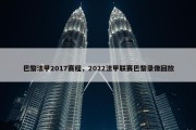 巴黎法甲2017赛程，2022法甲联赛巴黎录像回放