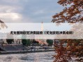 尤文图斯欧冠决赛回放（尤文欧冠决赛成绩）
