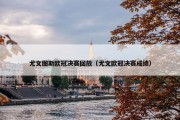 尤文图斯欧冠决赛回放（尤文欧冠决赛成绩）