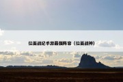 位面战纪手游最强阵容（位面战神）