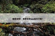唯爱足球？ 唯爱足球app官方下载？