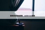 曼联卖给森纳前锋，anderson曼联