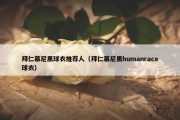 拜仁慕尼黑球衣推荐人（拜仁慕尼黑humanrace球衣）