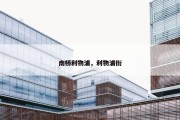 南桥利物浦，利物浦街