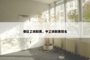 秦区乙级联赛，中乙级联赛排名