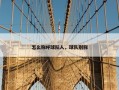 怎么称呼球队人，球队别称