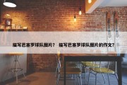 描写巴塞罗球队图片？ 描写巴塞罗球队图片的作文？