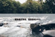 曼联最近赛程，曼联赛程2021