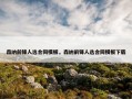 森纳前锋人选合同模板，森纳前锋人选合同模板下载