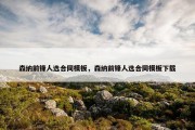 森纳前锋人选合同模板，森纳前锋人选合同模板下载