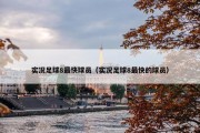 实况足球8最快球员（实况足球8最快的球员）