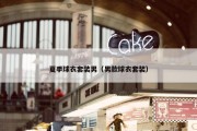 夏季球衣套装男（男款球衣套装）