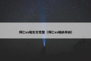 拜仁vs帕瓦尔完整（拜仁vs帕纳辛纳）