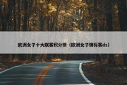 欧洲女子十大联赛积分榜（欧洲女子锦标赛ds）
