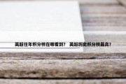 英超往年积分榜在哪看到？ 英超历史积分榜最高？