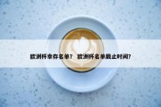 欧洲杯幸存名单？ 欧洲杯名单截止时间？