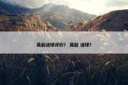 英超进球评价？ 英超 进球？