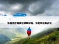 快船季后赛赛程紧缺球员，快船季后赛战况
