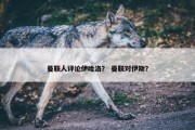 曼联人评论伊哈洛？ 曼联对伊斯？