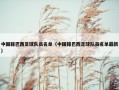 中国籍巴西足球队员名单（中国籍巴西足球队员名单最新）