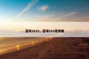 蓝球2019，蓝球201走势图