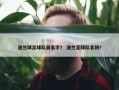波兰球足球队员名字？ 波兰足球队名将？