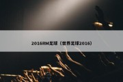 2016RM足球（世界足球2016）