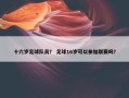 十六岁足球队员？ 足球16岁可以参加联赛吗？