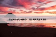 切尔西配色鞋子图片？ 切尔西男鞋怎么搭配？