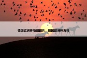 德国欧洲杯地图图片，德国欧洲杯海报