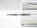 2324切尔西联赛（切尔西最新比赛）