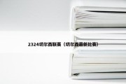 2324切尔西联赛（切尔西最新比赛）