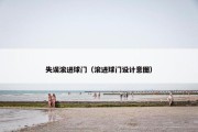 失误滚进球门（滚进球门设计意图）