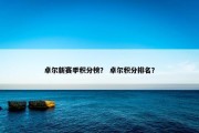 卓尔新赛季积分榜？ 卓尔积分排名？