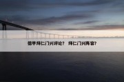 德甲拜仁门兴评论？ 拜仁门兴阵容？