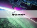 李群回放（李群唱歌）