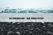 拜仁利物浦切尔西？ 英超 利物浦 切尔西？