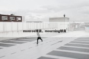 monroe球员，mourning球员