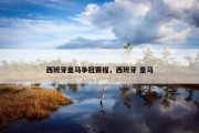西班牙皇马争冠赛程，西班牙 皇马