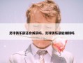 足球俱乐部还会减薪吗，足球俱乐部能赚钱吗