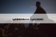 lg杯赛程时间2020（lg杯比赛规则）
