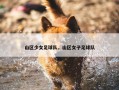 山区少女足球队，山区女子足球队