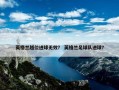 英格兰越位进球无效？ 英格兰足球队进球？