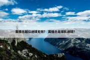 英格兰越位进球无效？ 英格兰足球队进球？