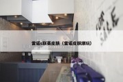 雷诺s联赛皮肤（雷诺皮肤潮玩）