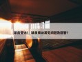 球员受访？ 球员采访常见问题及回答？