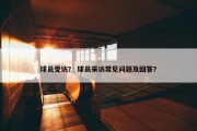 球员受访？ 球员采访常见问题及回答？