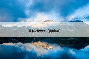 曼城7轮六负（曼城60）